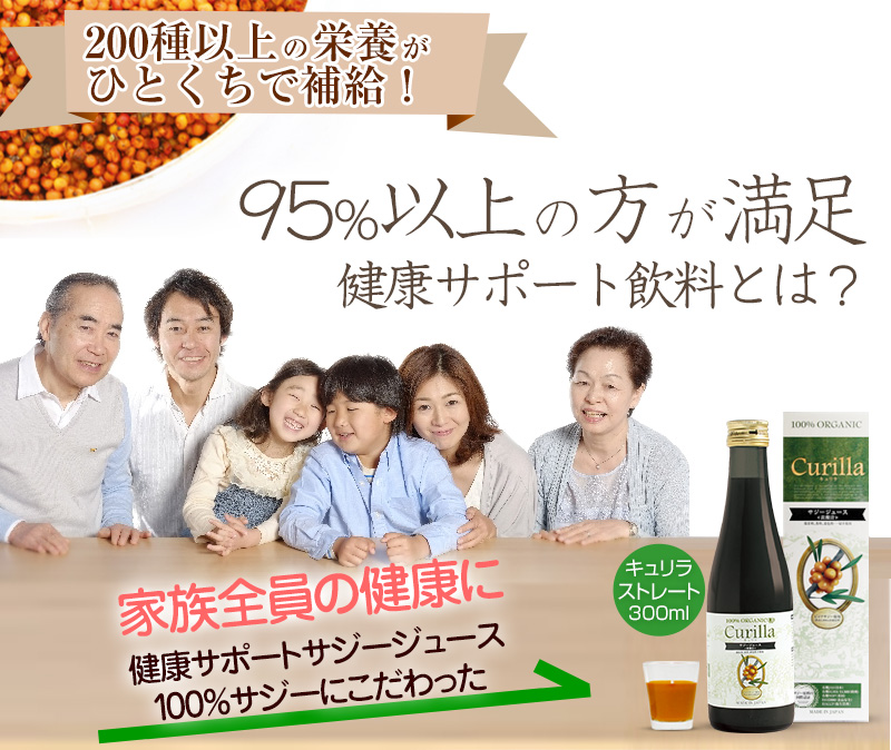 大切な人の健康に　健康サポート キュリラ サジー ジュース