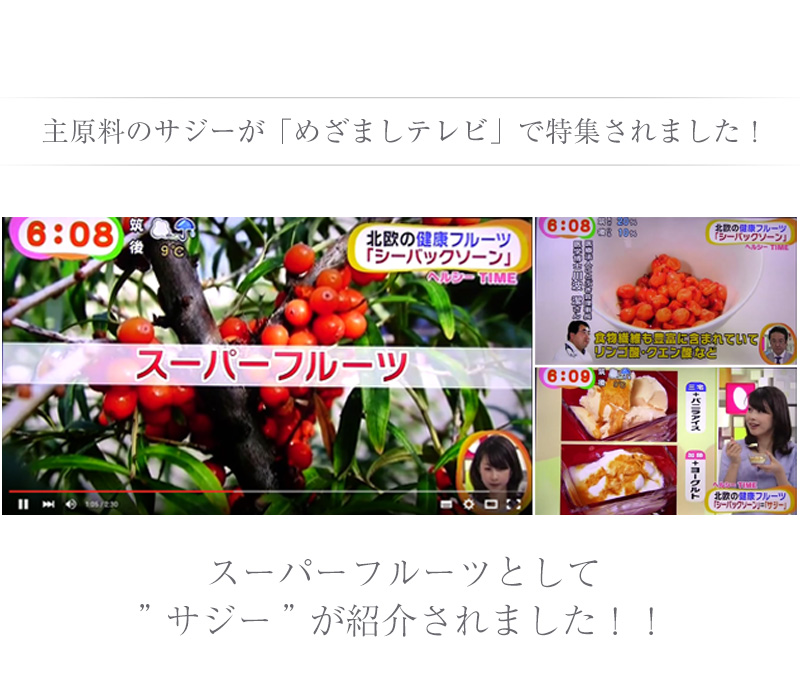 サジージュース が目覚ましテレビに紹介されました